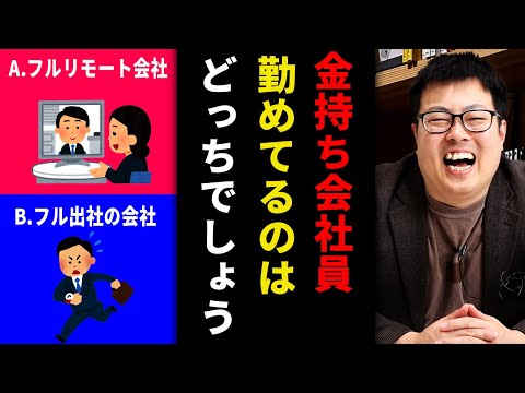 あなたはフル出社とフルリモートどっちに勤めてる？