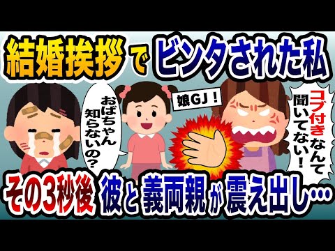 結婚挨拶でビンタした義母「バツイチ子持ちは認めない！」→娘の一言でその場の全員が震え出し…【2ch修羅場スレ・ゆっくり解説】