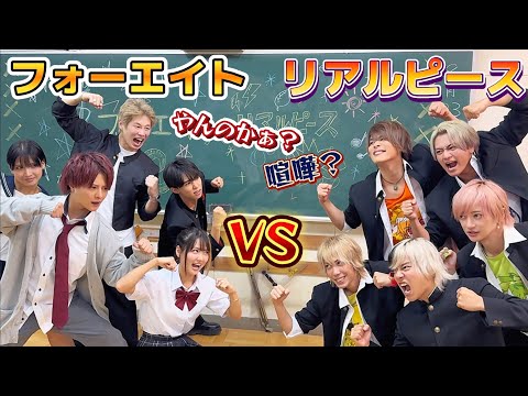 【フォーエイトVSリアルピース】どっちがチーム力ある？本気勝負！