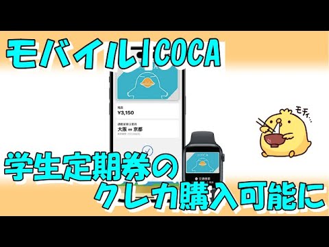 モバイルICOCAで学生定期購入可能に【親の代理クレカ購入可能】