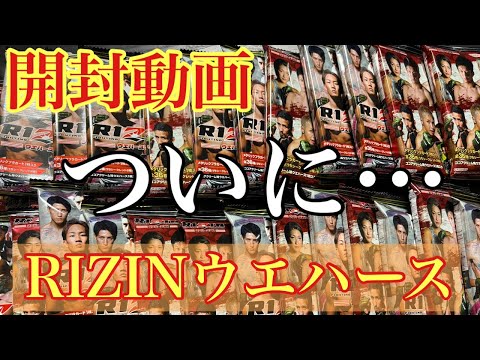 【開封動画】RIZINウエハース開封