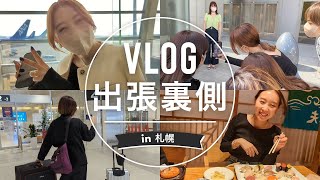 【裏側密着】アパレル会社に勤めるアラサーOLの出張裏側VLOG｜札幌