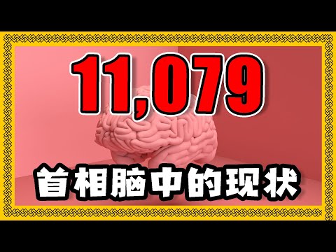 亲爱首相你到底谂紧乜嘢?