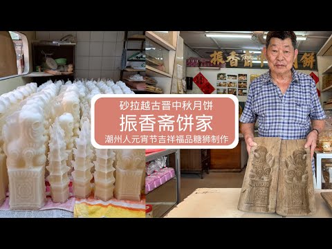 砂拉越古晋振香斋糖狮模具 · 潮州人元宵节福品糖狮 Teow Chew Sugar Lion