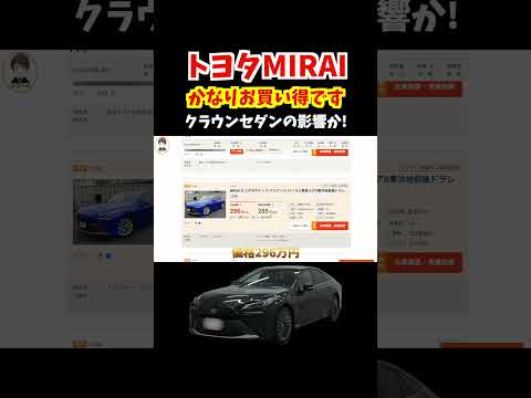 トヨタMIRAIがこの価格で!?2020年モデルはかなり安くなっています!金額は279万円〜!クラウンセダンの影響か#トヨタ #mirai #fcev #クラウン #燃料電池車