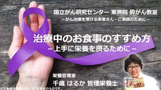 膵がん教室part5「治療中のお食事のすすめ方ー上手に栄養を摂るためにー」栄養管理室：千歳　はるか【国立がん研究センター東病院】