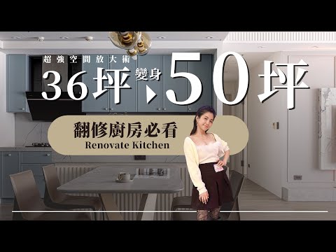 36坪變身50坪！超強空間放大術，廚房翻修必看，中島怎麼擺才不會影響動線？