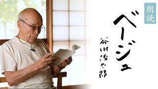 谷川俊太郎『ベージュ』本人朗読映像