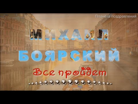 Михаил Боярский  ВСЕ ПРОЙДЕТ, хиты 80 х, сл  Л Дербенев, муз  М Дунаевский