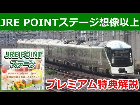 想像以上！JRE POINTステージ最上位プレミアムの美味しい特典を紹介