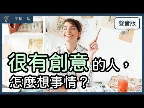 3方法，讓你成為「有觀點」、「有想法」的人｜【一天聽一點#1669】