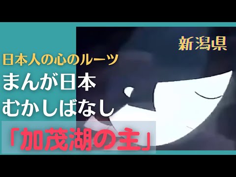 加茂湖の主💛まんが日本むかしばなし196