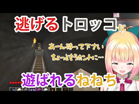 逃げるトロッコに遊ばれるねねち【ホロライブ/切り抜き/桃鈴ねね/Minecraft】