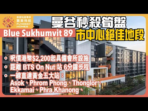 #泰國地產 Blue Sukhumvit 89 官方宣傳片 l 上市發展商  Grand Unity 呈獻 l 距離 BTS On Nut 站 6分鐘步程