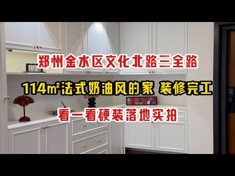 郑州金水区花园北路三全路，114㎡法式奶油风的家，装修完工，看一看落地实拍