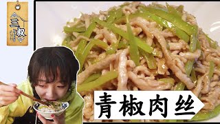 【国宴大师•青椒肉丝】青椒肉丝最正确的做法，肉丝香嫩入味，能下3碗大米饭#熏酱大师&三叔来盘道