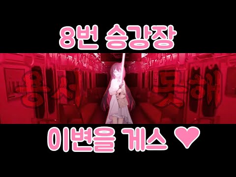 이변에 GUESS 당하는 아즈키 - 8번 승강장 12분 스페셜 [홀로라이브/ 아즈키, AZKi]