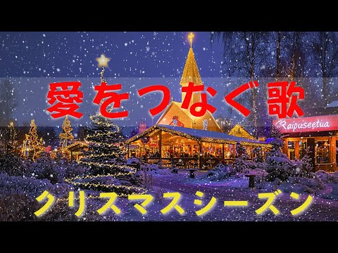 静かな雪の夜にクリスマスソングを❄️音楽で心を癒しながら、日々の忙しさを忘れて幸せなひと時をお過ごしください🎁優しく穏やかな気持ちになれるプレイリスト✨ Christmas Songs 2025🎀