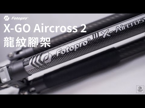 【FOTOPRO X-GO Aircross 2 專業碳纖龍紋腳架】