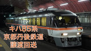 【新天地へ】キハ85系京都丹後鉄道譲渡回送　武田尾駅にて