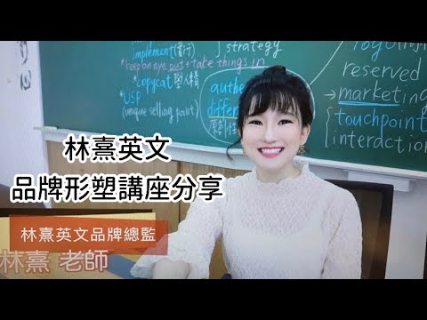 【林熹英文｜品牌形塑講座】——最後附英語教學