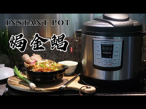 【电子压力锅】焗金鲳｜Instant Pot Braised Golden Pompano｜Chinese Recipe