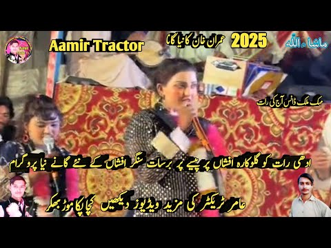 Adi Rat Ko Singer Afshan Par Paison Par Barsaat | Singer Afshan new Songs 2025 | Aamir Tractor