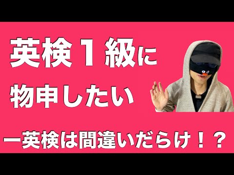 英検は間違いだらけ？英検１級にモノを申したい！