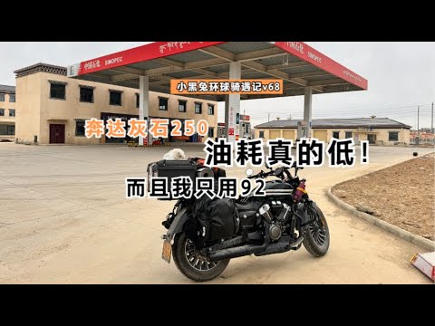 谁说奔达灰石250就必须要用95，而且我的高原油耗低到2.6了！Sharing my experience about gas consumption of Benda Moto