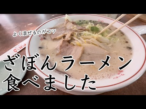 あいちゃんと、鹿児島ざぼんラーメンを食べにいきました