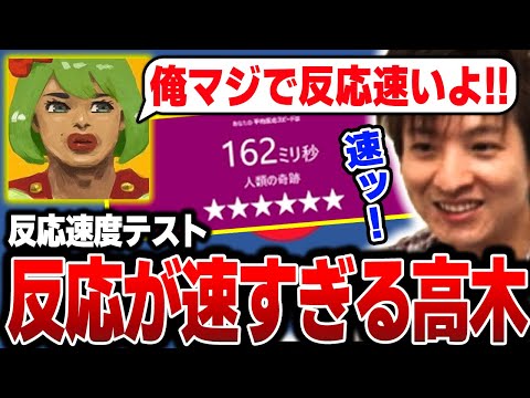 【スト６】高木くんと反応速度テスト！反応速度が”人類の奇跡”と誇る高木【三太郎/切り抜き】【春麗/クラシック】