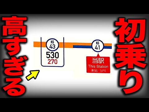 【超高額】初乗り運賃なんと530円！一体どうなってんだよ・・・