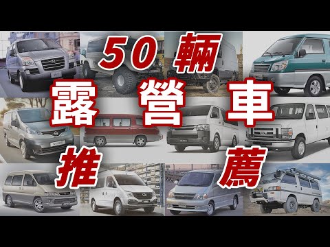 50款露營車型推薦，總有一款適合你