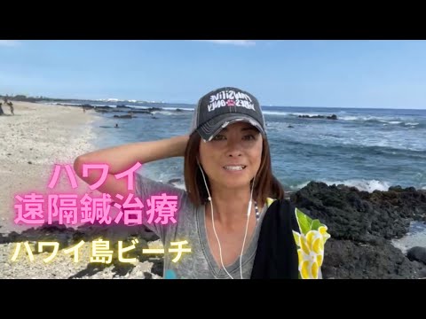 ハワイ鍼灸師Sakikoの遠隔はり治療@Kohanaiki Beach Park