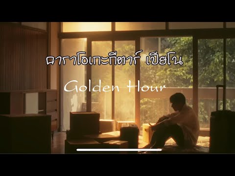 Golden Hour - Billkin | คาราโอเกะ กีตาร์ เปียโน