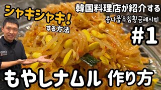 ナムルレシピ#1)シャキシャキ!もやしナムルレシピ(韓国家庭料理・作り置き総菜)