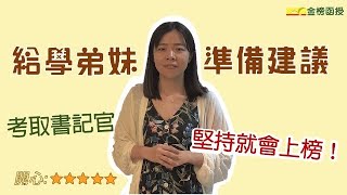 【司法特考】準備考試的方法，堅持到底才能上榜！