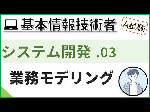 【A試験_システム開発】03.業務モデリングとユーザーインターフェース| 基本情報技術者試験