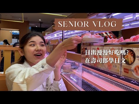 Senior Monday Vlog｜開箱新開的政大早午餐🍳台北公館夜市美食清單，壽司郎初體驗，邊吃壽司🍣邊學日文｜Ella Lin