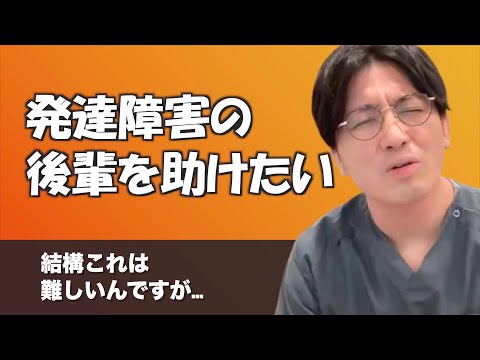 職場にいる発達障害の人にできることはありますか？【早稲田メンタルクリニック 切り抜き 精神科医 益田裕介】