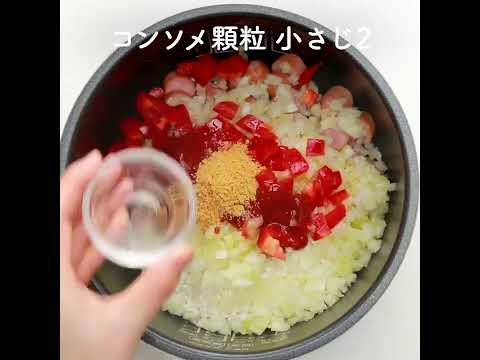 炊飯器で簡単 ジャンバラヤ 作り方・レシピ   クラシル