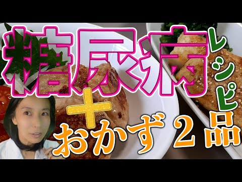 【糖尿病】食事療法|主菜2品の作り方・献立の紹介です。たんぱく質（鶏肉、豆腐）