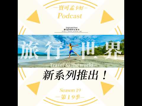 【寶可孟新系列推出】「旅行世界」系列圖文INDEX，正式登場！未來，我將用我的雙手雙腳，親身體驗世界的廣大與美好，並且持續筆記分享給大家！｜寶可孟卡好S19EP47