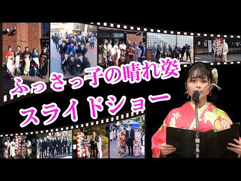 令和5年福生市成人式　スライドショー