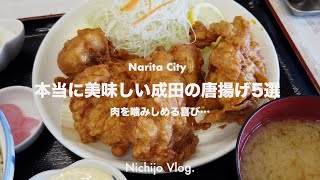 【成田市】美味しい唐揚げが食べられるお店でひたすら食べる！人気定食屋の唐揚げから肉屋の絶品唐揚げまで紹介します！