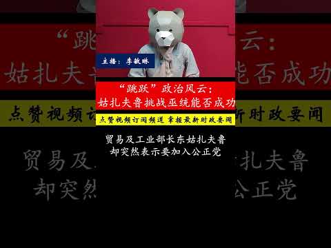 东姑扎夫鲁欲跳槽公正党，巫统难以接受，政坛风云如何演变？