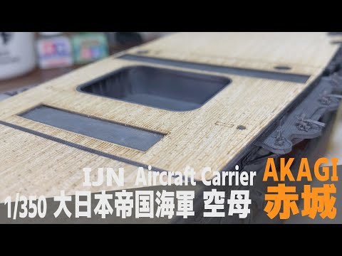 [Ship Model] 1/350 IJN aircraft carrier Akagi  [Model Making Part 17 Flight deck]