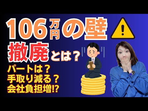 【106万円の壁 崩壊！？】短時間パートも社保強制加入に！？