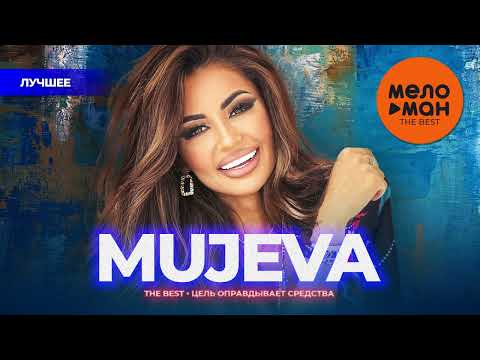 MUJEVA - The Best - Цель оправдывает средства (Лучшее)