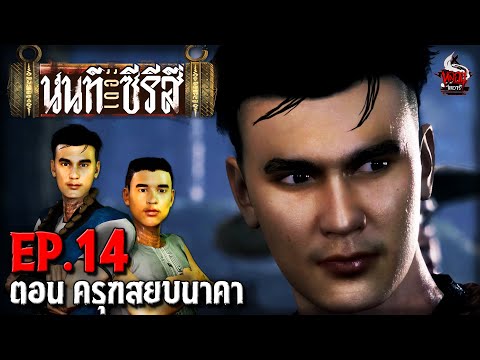 นนท์เดอะซีรีส์ EP.14 ตอน ครุฑสยบนาคา | หลอนไดอารี่